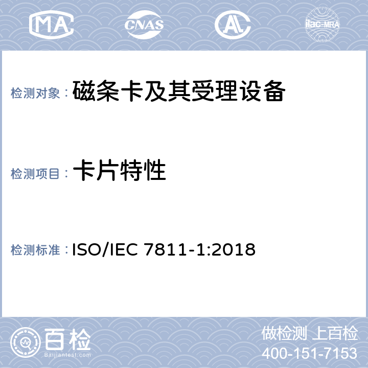 卡片特性 IEC 7811-1:2018 识别卡 记录技术 第1部分：凸印 ISO/ 5
