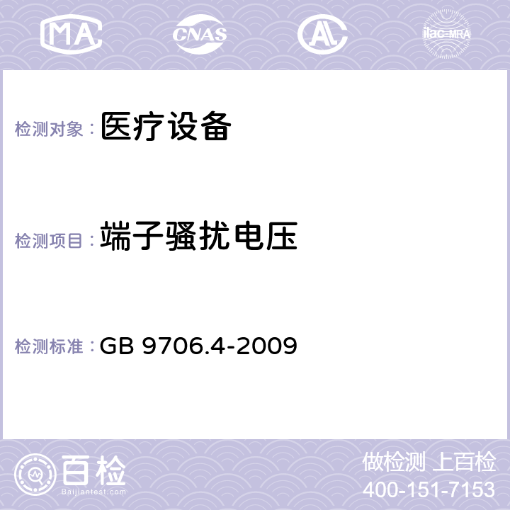 端子骚扰电压 医用电气设备 第2部分:高频手术设备的基本安全和基本性能的特殊要求和高频手术配件 
GB 9706.4-2009