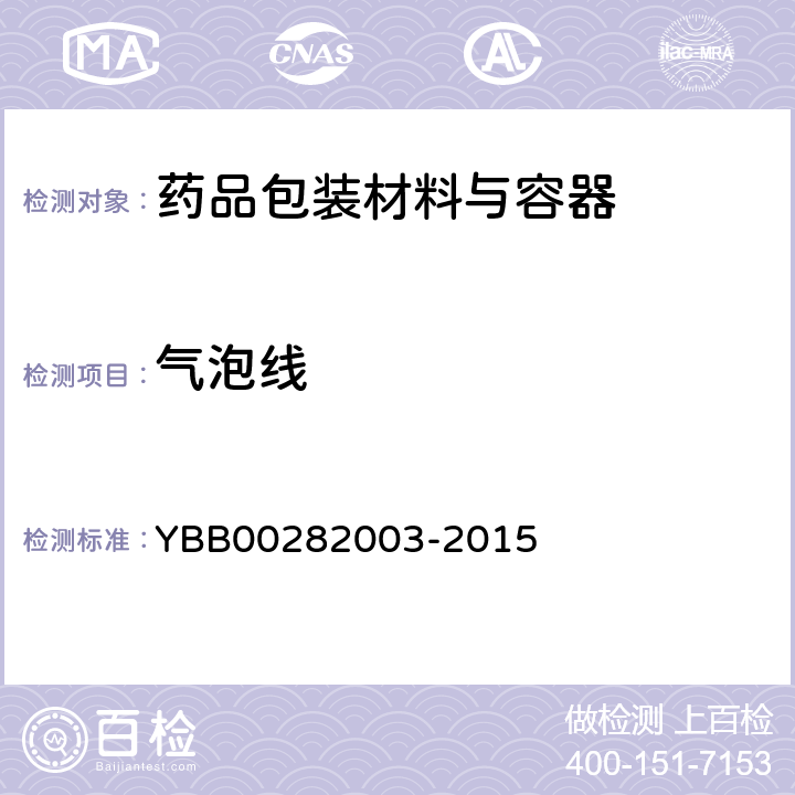 气泡线 药用钠钙玻璃管 YBB00282003-2015