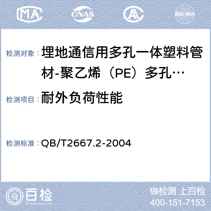 耐外负荷性能 《埋地通信用多孔一体塑料管材第2部分：聚乙烯（PE）多孔一体管材》 QB/T2667.2-2004 5.4.3