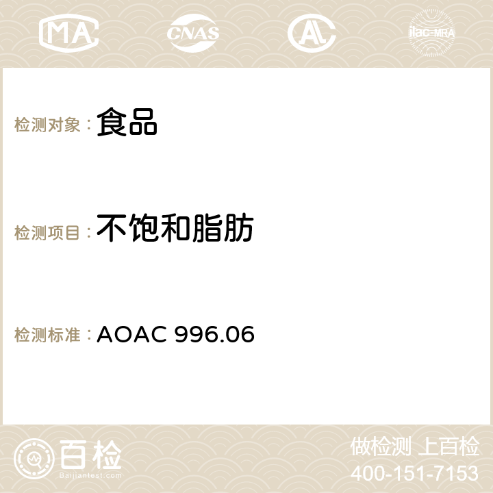 不饱和脂肪 AOAC 996.06 AOAC发布 食品中（总的,饱和的,不饱和的）脂肪 水解萃取气相色谱法 