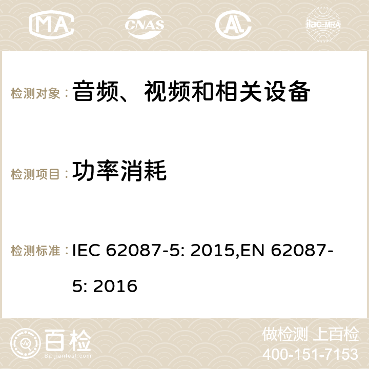 功率消耗 音频、视频和相关设备功率消耗-第5部分：机顶盒 IEC 62087-5: 2015,EN 62087-5: 2016