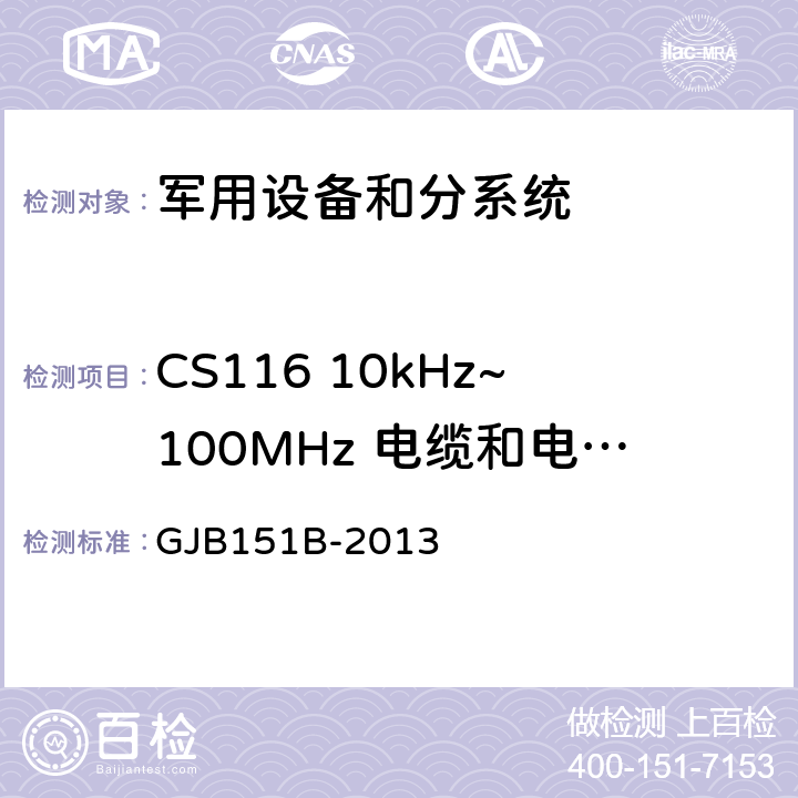 CS116 10kHz~100MHz 电缆和电源线阻尼正弦瞬变传导敏感度 军用设备和分系统电磁发射和敏感度要求及测量 GJB151B-2013 5.18