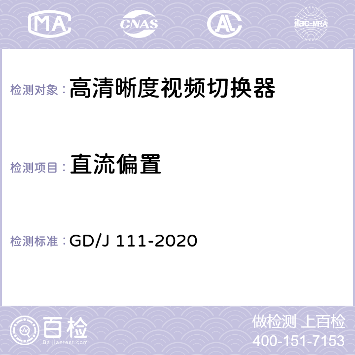 直流偏置 视频切换器技术要求和测量方法 GD/J 111-2020 4.2.2.1,5.3.2.1