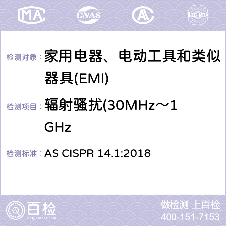 辐射骚扰(30MHz～1GHz 家用电器、电动工具和类似器具的电磁兼容要求 第1部分：发射 AS CISPR 14.1:2018 4.1.2.2