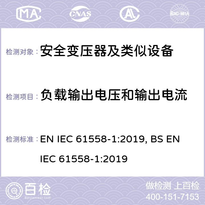 负载输出电压和输出电流 变压器、电抗器、电源装置及其组合的安全 第1部分 通用要求和试验 EN IEC 61558-1:2019, BS EN IEC 61558-1:2019 11