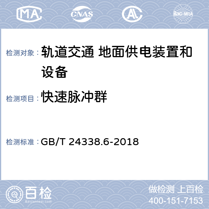 快速脉冲群 轨道交通 电磁兼容 第5部分：地面供电设备和系统的发射与抗扰度 GB/T 24338.6-2018