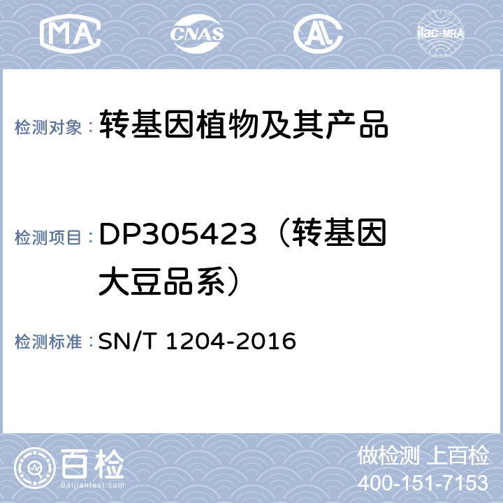 DP305423（转基因大豆品系） SN/T 1204-2016 植物及其加工产品中转基因成分实时荧光PCR定性检验方法