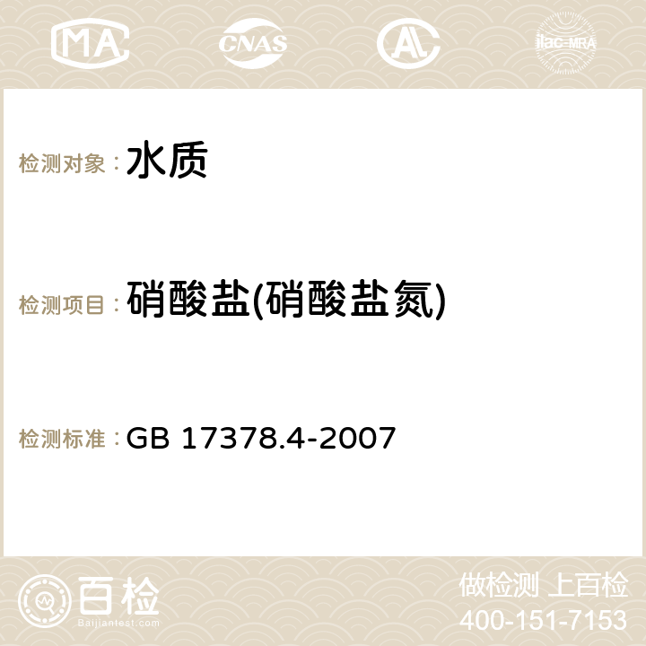 硝酸盐(硝酸盐氮) GB 17378.4-2007 海洋监测规范 第4部分:海水分析