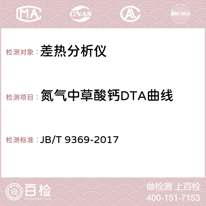氮气中草酸钙DTA曲线 差热分析仪 JB/T 9369-2017 6.8