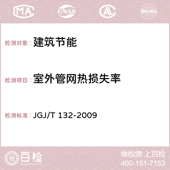 室外管网热损失率 《居住建筑节能检测标准》 JGJ/T 132-2009 13