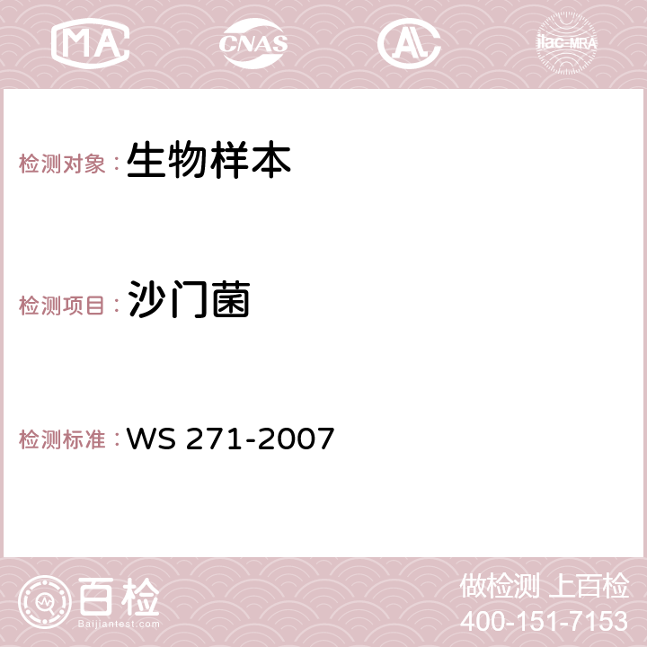 沙门菌 感染性腹泻病诊断标准 WS 271-2007 　附录B.1