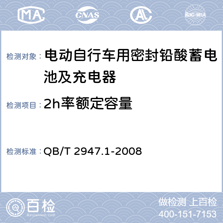 2h率额定容量 电动自行车用蓄电池及充电器 第1部分：密封铅酸蓄电池及充电器 QB/T 2947.1-2008 6.1.5