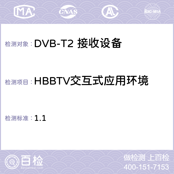 HBBTV交互式应用环境 加纳地面数字电视接收机最低要求 1.1 5.1