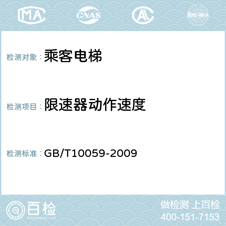 限速器动作速度 电梯试验方法 GB/T10059-2009 4.1.2.1
