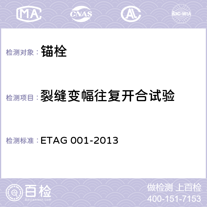 裂缝变幅往复开合试验 《混凝土用金属锚栓欧洲技术批准指南》 ETAG 001-2013 附录E 2.4.5