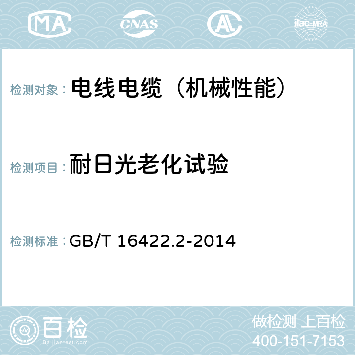 耐日光老化试验 塑料 实验室光源暴露方法第2部分：氙弧灯 GB/T 16422.2-2014