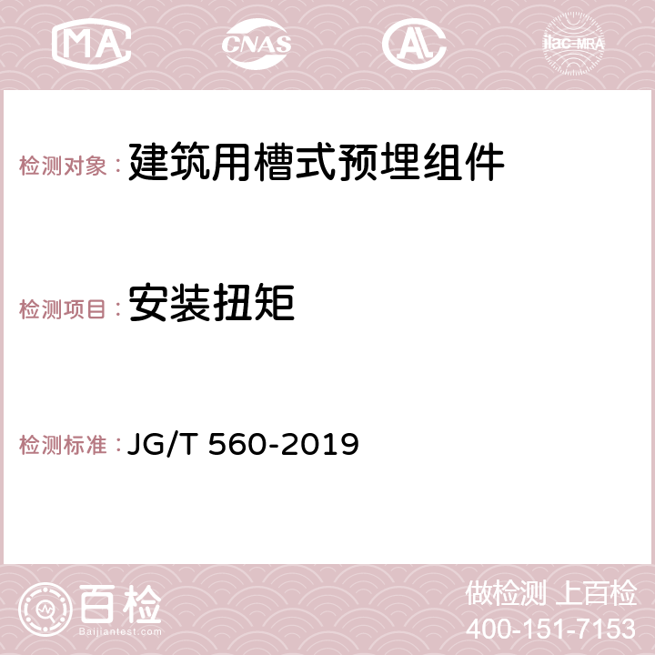 安装扭矩 建筑用槽式预埋组件 JG/T 560-2019 7.4