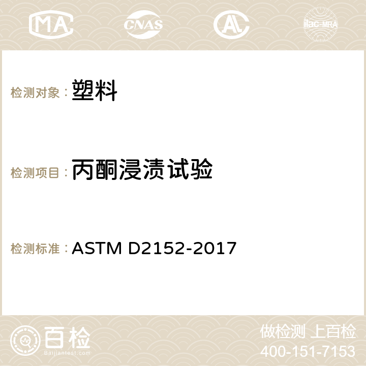 丙酮浸渍试验 ASTM D2152-2017 使用丙酮浸没法的挤压聚（氯乙烯）（PVC）管和模制配件熔解适宜度的试验方法