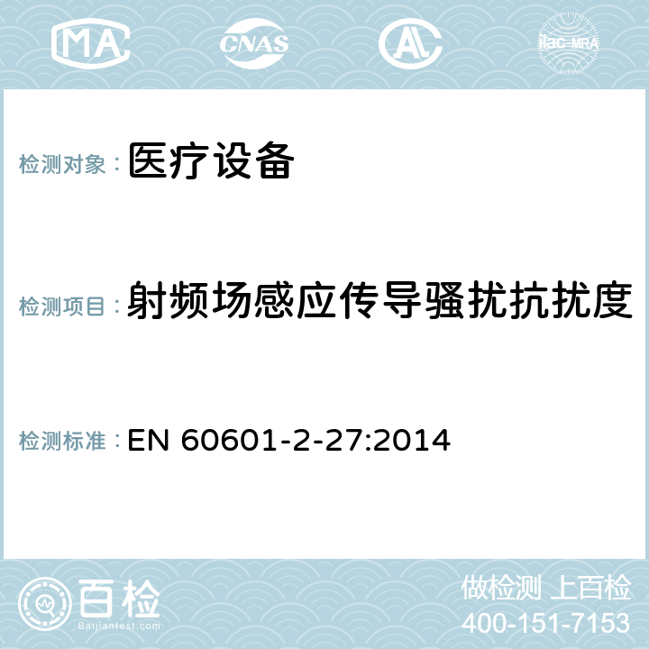 射频场感应传导骚扰抗扰度 医用电气设备/第2-27部分：心电监护设备基本安全和基本性能的特殊要求 EN 60601-2-27:2014