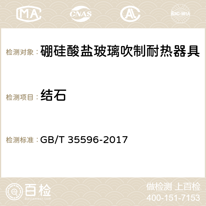 结石 硼硅酸盐玻璃吹制耐热器具 GB/T 35596-2017 4.4.2