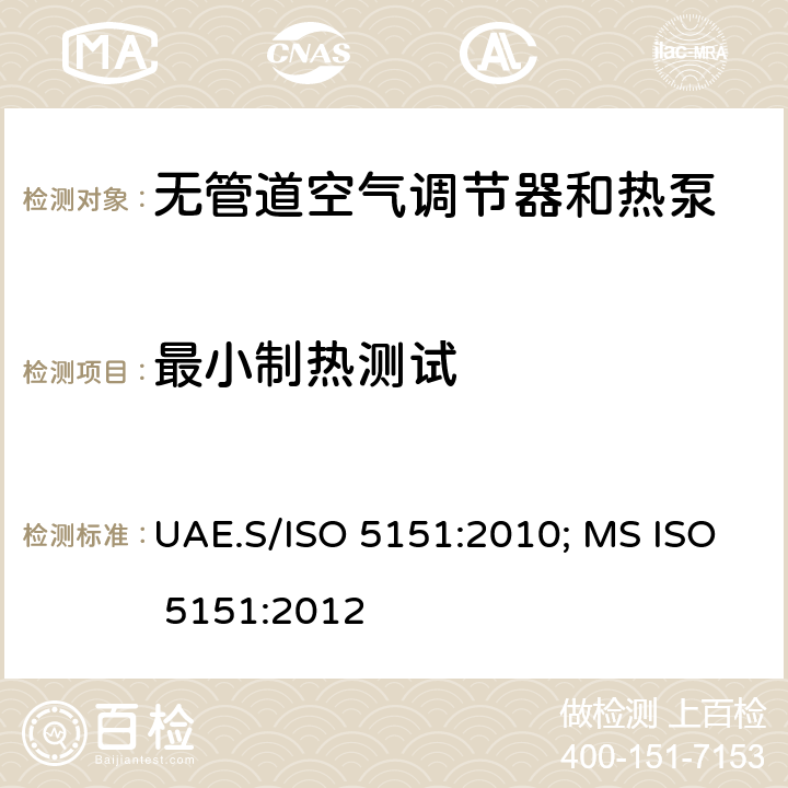 最小制热测试 无管道空气调节器和热泵—性能试验与定额 UAE.S/ISO 5151:2010; MS ISO 5151:2012 条款6.3