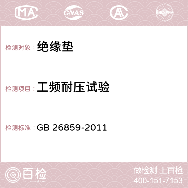 工频耐压试验 电力安全工作规程 电力线路部分 GB 26859-2011 附录E.1