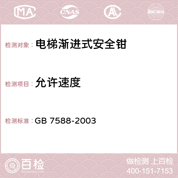 允许速度 GB 7588-2003 电梯制造与安装安全规范(附标准修改单1)