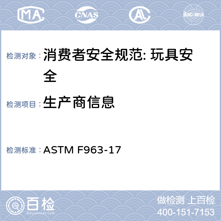 生产商信息 消费者安全规范: 玩具安全 ASTM F963-17 7.1