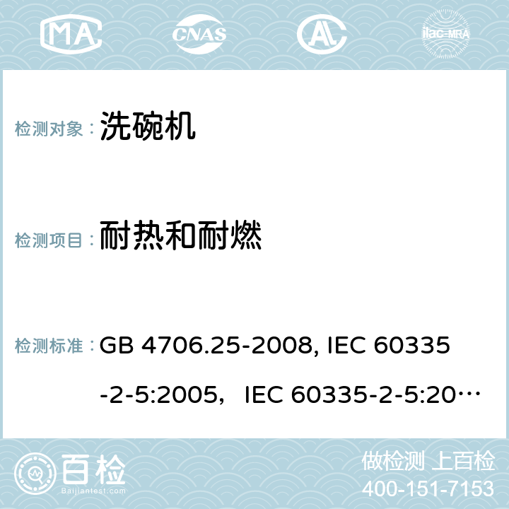 耐热和耐燃 家用和类似用途电器的安全 洗碗机的特殊要求 GB 4706.25-2008,
 IEC 60335-2-5:2005，IEC 60335-2-5:2012+A1:2018 30