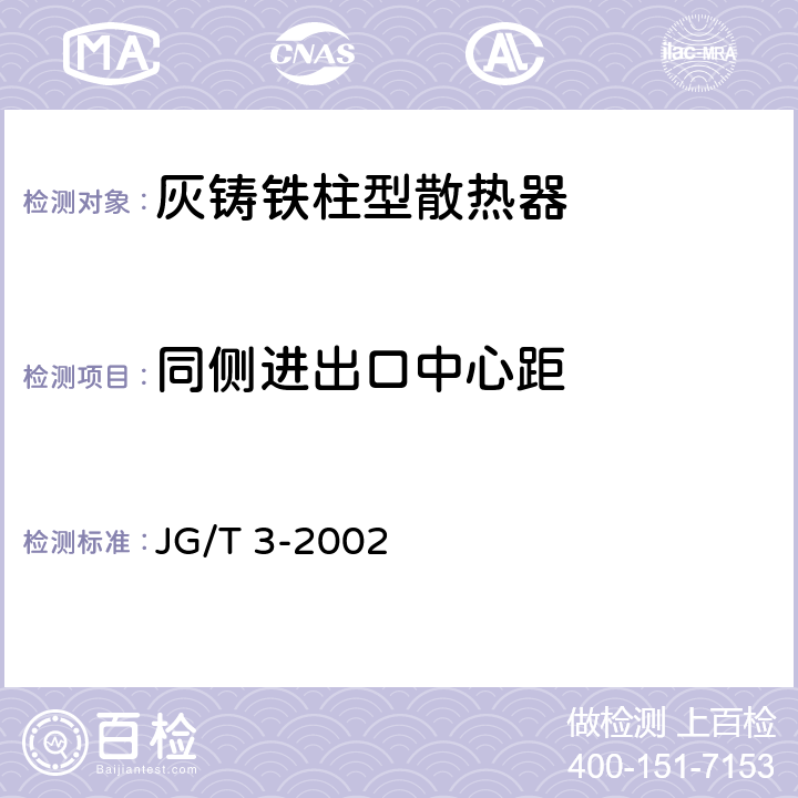 同侧进出口中心距 采暖散热器 灰铸铁柱型散热器 JG/T 3-2002 5.4