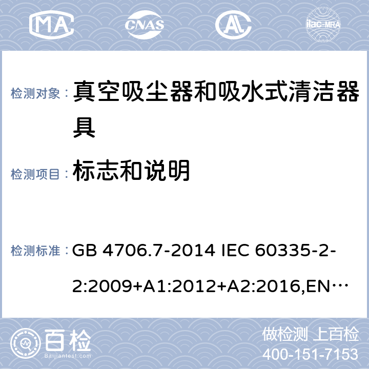 标志和说明 家用和类似用途电器的安全 真空吸尘器和吸水式清洁器具的特殊要求 GB 4706.7-2014 IEC 60335-2-2:2009+A1:2012+A2:2016,
EN 60335-2-2:2010+A11:2012+A1:2013,
AS/NZS60335.2.2:2020 7