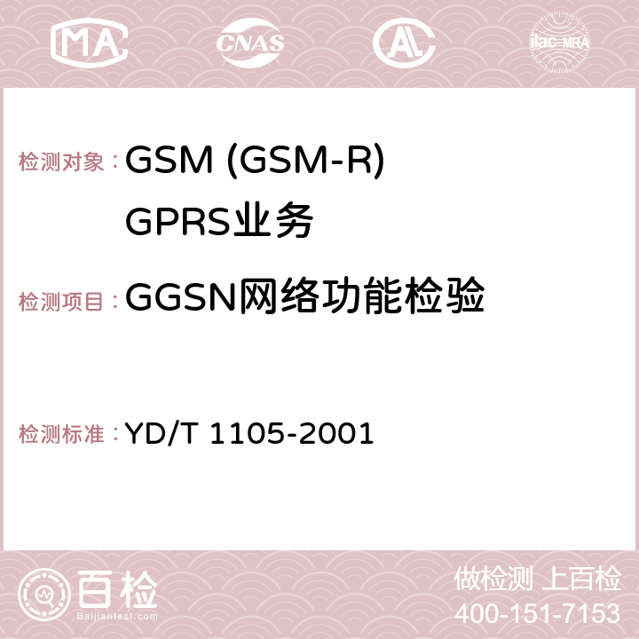 GGSN网络功能检验 900/1800MHz TDMA数字蜂窝移动通信网通用分组无线业务(GPRS)设备技术规范 ：交换子系统 YD/T 1105-2001 6.2