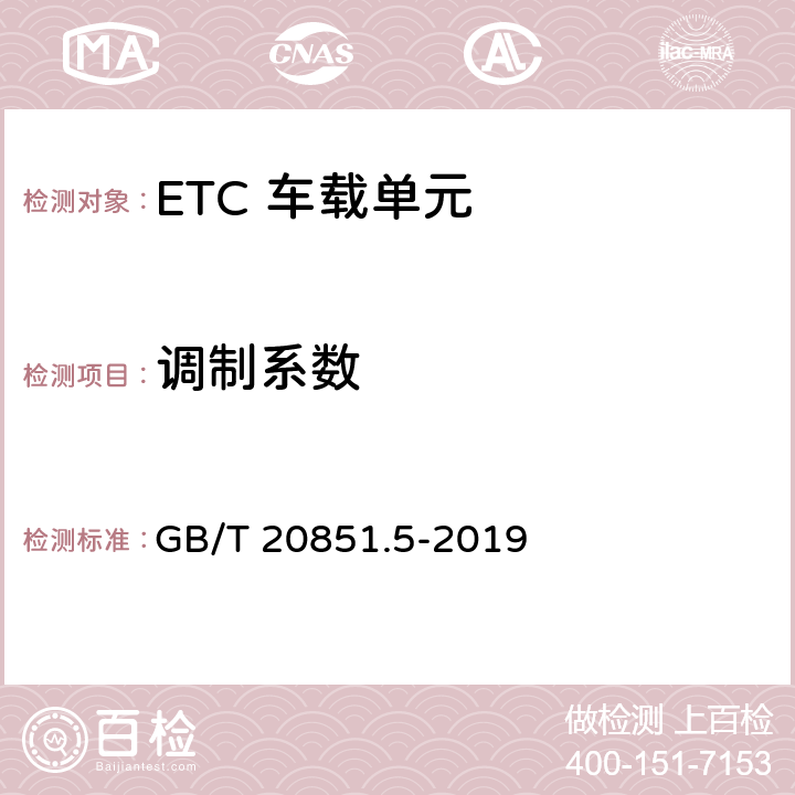 调制系数 电子收费 专用短程通信 第5部分：物理层主要参数测试方法 GB/T 20851.5-2019 6.3.5