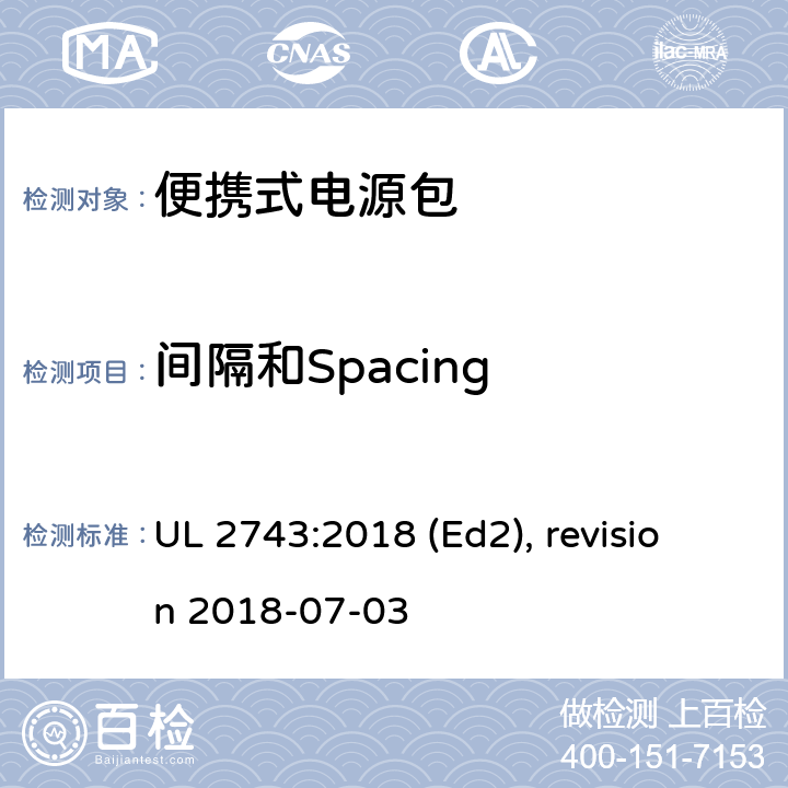 间隔和Spacing 便携式电源包安全标准 UL 2743:2018 (Ed2), revision 2018-07-03 29