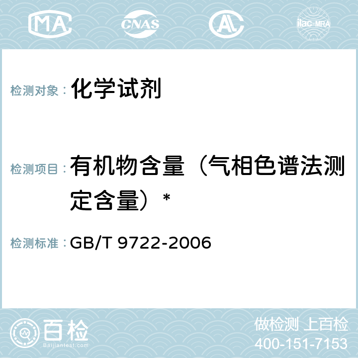 有机物含量（气相色谱法测定含量）* 化学试剂 气相色谱法通则 GB/T 9722-2006