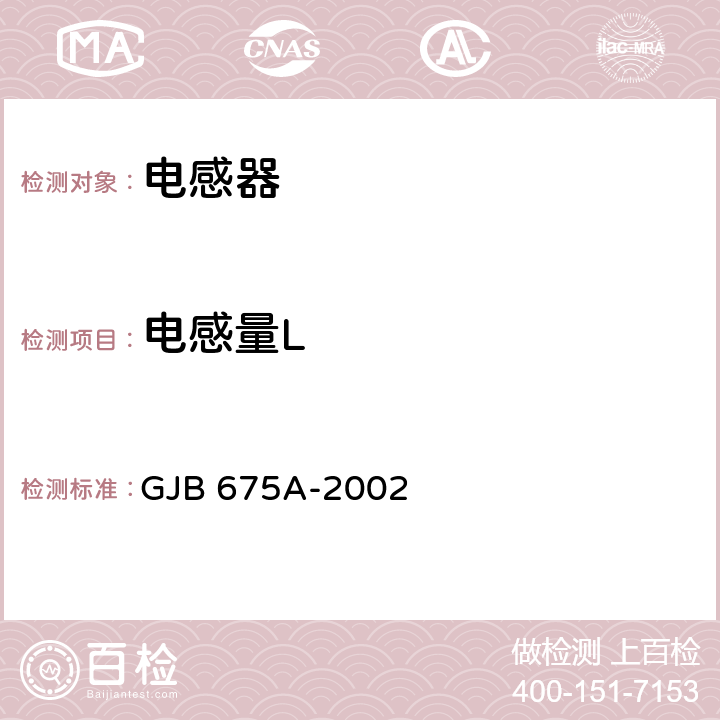 电感量L 有和无可靠性指标的模制射频固定电感器通用规范 GJB 675A-2002 3.5.1