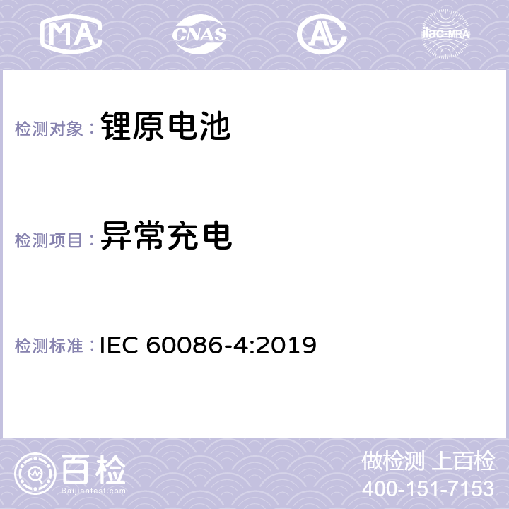 异常充电 锂原电池-安全测试 IEC 60086-4:2019 6.5.5