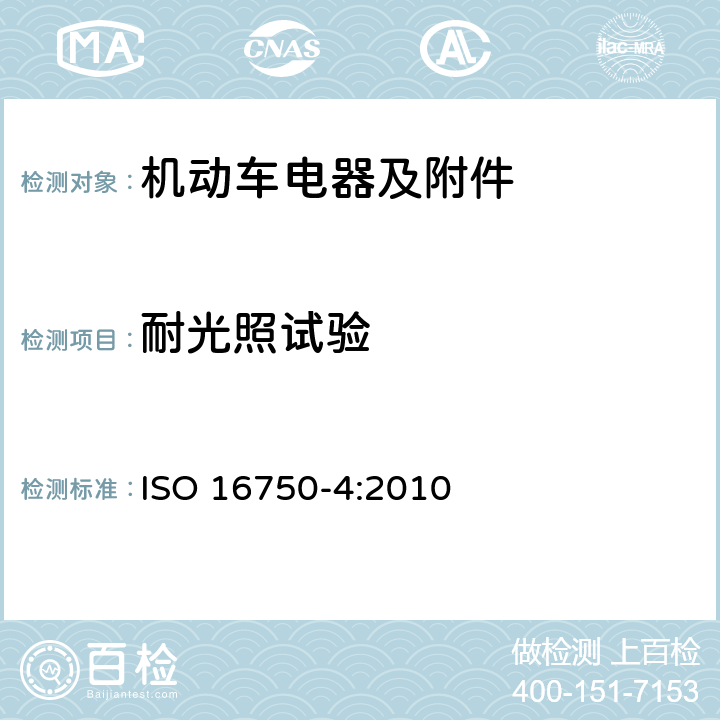 耐光照试验 道路车辆 电气及电子设备的环境条件和试验第 4 部分：环境负荷 ISO 16750-4:2010 5.9