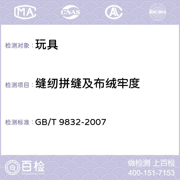 缝纫拼缝及布绒牢度 毛绒 布制玩具 GB/T 9832-2007 4.4