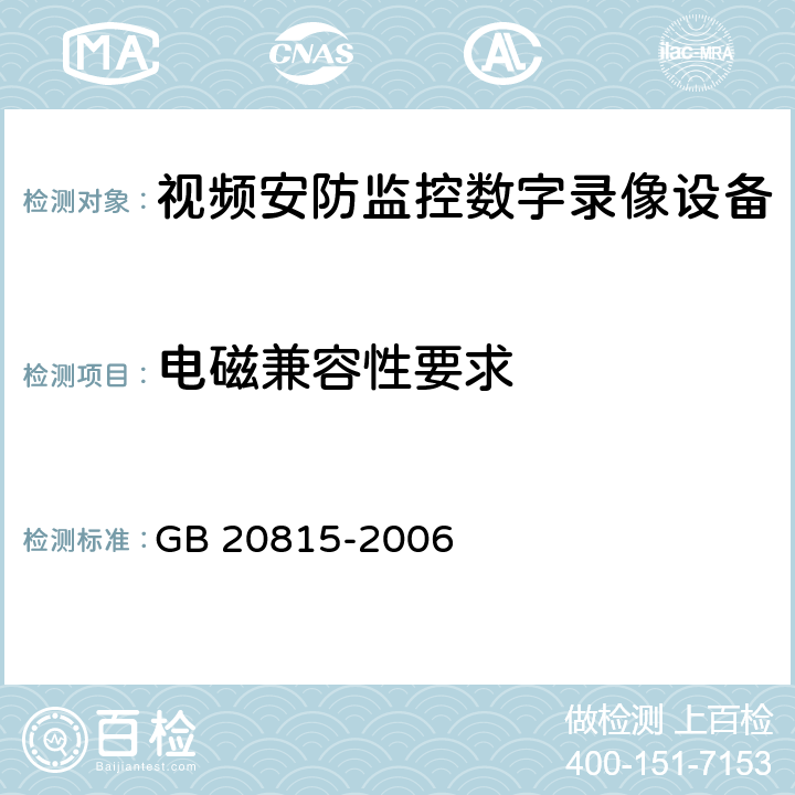 电磁兼容性要求 视频安防监控数字录像设备 GB 20815-2006 7.2