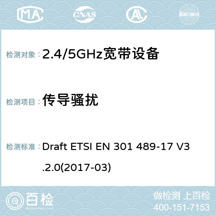 传导骚扰 电磁兼容和无线频谱规范(ERM)；无线设备和业务的电磁兼容标准；第17部分：对于2,4 GHz 宽带传输系统和5 GHz高性能RLAN 设备的特殊要求 Draft ETSI EN 301 489-17 V3.2.0(2017-03)