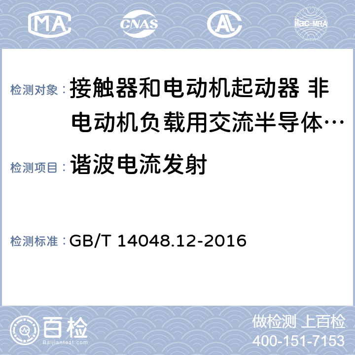 谐波电流发射 低压开关设备和控制设备 第4-3部分：接触器和电动机起动器 非电动机负载用交流半导体控制器和接触器 GB/T 14048.12-2016 8.3.3