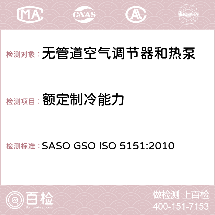 额定制冷能力 无管道空气调节器和热泵—性能试验与定额 SASO GSO ISO 5151:2010 条款5.1