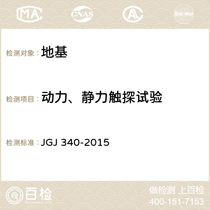 动力、静力触探试验 《建筑地基检测技术规范》 JGJ 340-2015 8、9