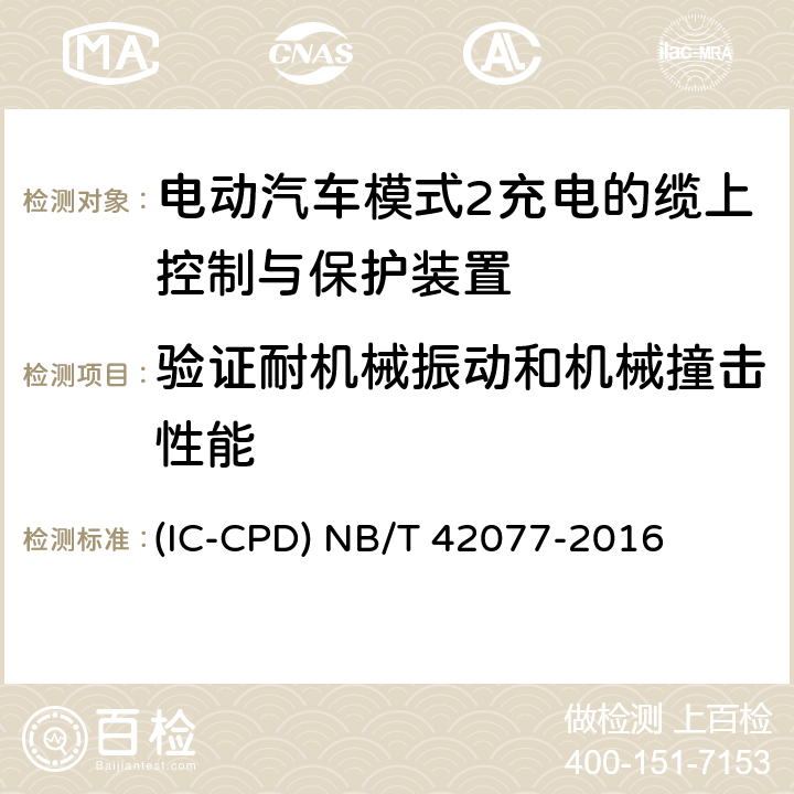 验证耐机械振动和机械撞击性能 电动汽车模式2充电的缆上控制与保护装置 (IC-CPD) NB/T 42077-2016 9.10