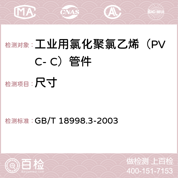 尺寸 工业用氯化聚氯乙烯（PVC-C）管道系统 第3部分：管件 GB/T 18998.3-2003 7.4