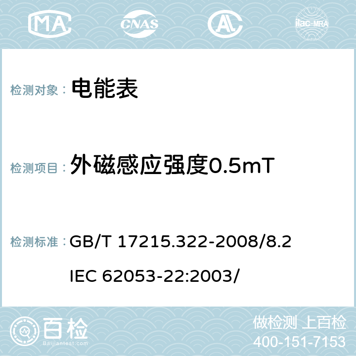 外磁感应强度0.5mT 交流电测量设备 特殊要求 第22部分：静止式有功电能表（0.2S级和0.5S级） GB/T 17215.322-2008/8.2 IEC 62053-22:2003/ 8.2