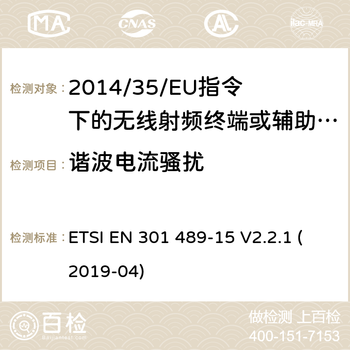 谐波电流骚扰 无线电设备的电磁兼容-第15部分:业余无线电设备 ETSI EN 301 489-15 V2.2.1 (2019-04) 7