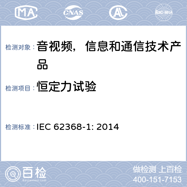 恒定力试验 音视频,信息和通信技术产品,第1部分:安全要求 IEC 62368-1: 2014 附录 T.2 - T.4